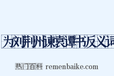 为刘荆州谏袁谭书反义词是什么意思的图片